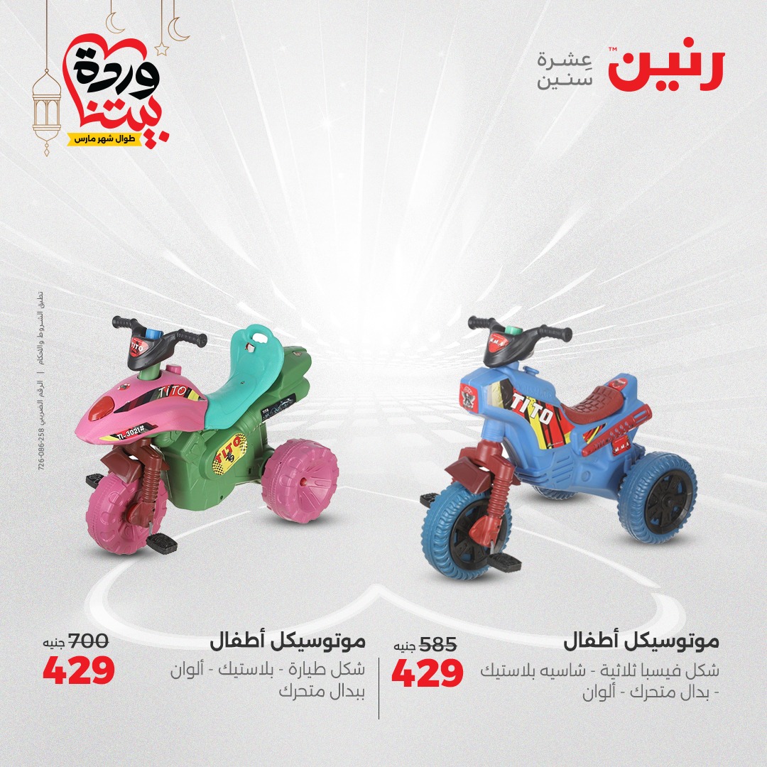 raneen offers from 27mar to 29mar 2025 عروض رنين من 27 مارس حتى 29 مارس 2025 صفحة رقم 107